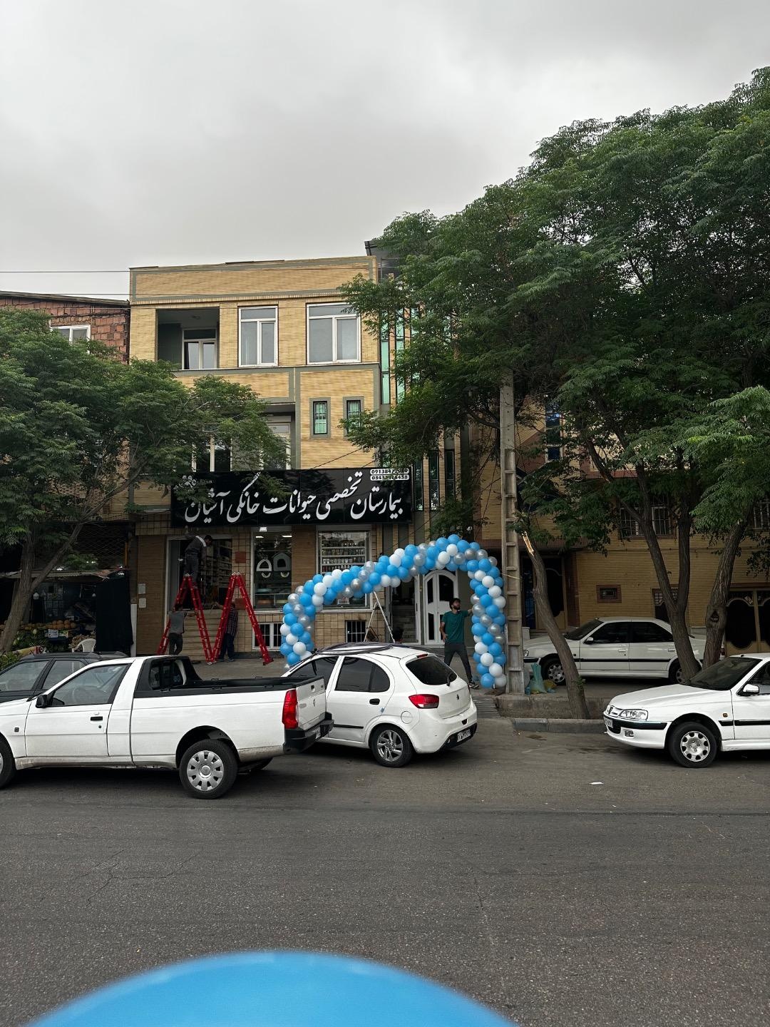 عکس بيمارستان تخصصی حیوانات خانگی آشیان 
