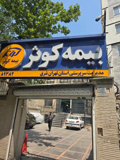 شرکت بیمه کوثر (شعبه خاقانی)