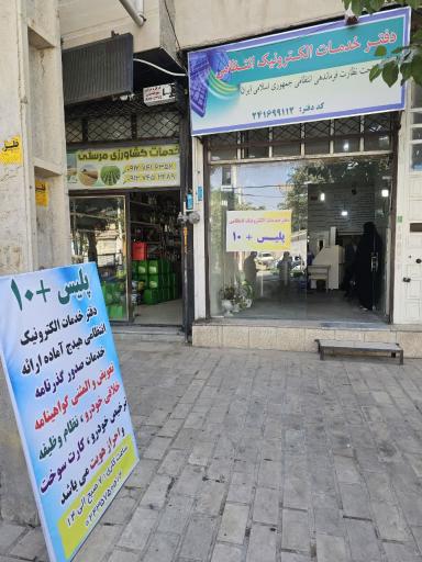 عکس دفتر خدمات الکترونیک انتظامی پلیس +10