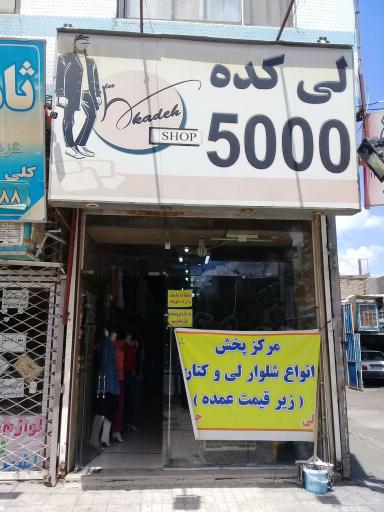 عکس فروشگاه 5000