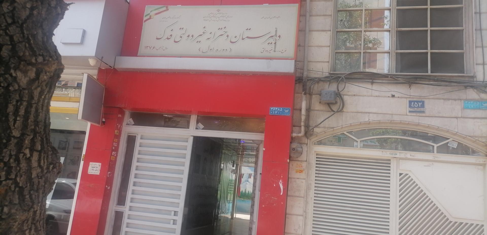 عکس دبیرستان غیر انتفاعی دوره اول دخترانه فدک