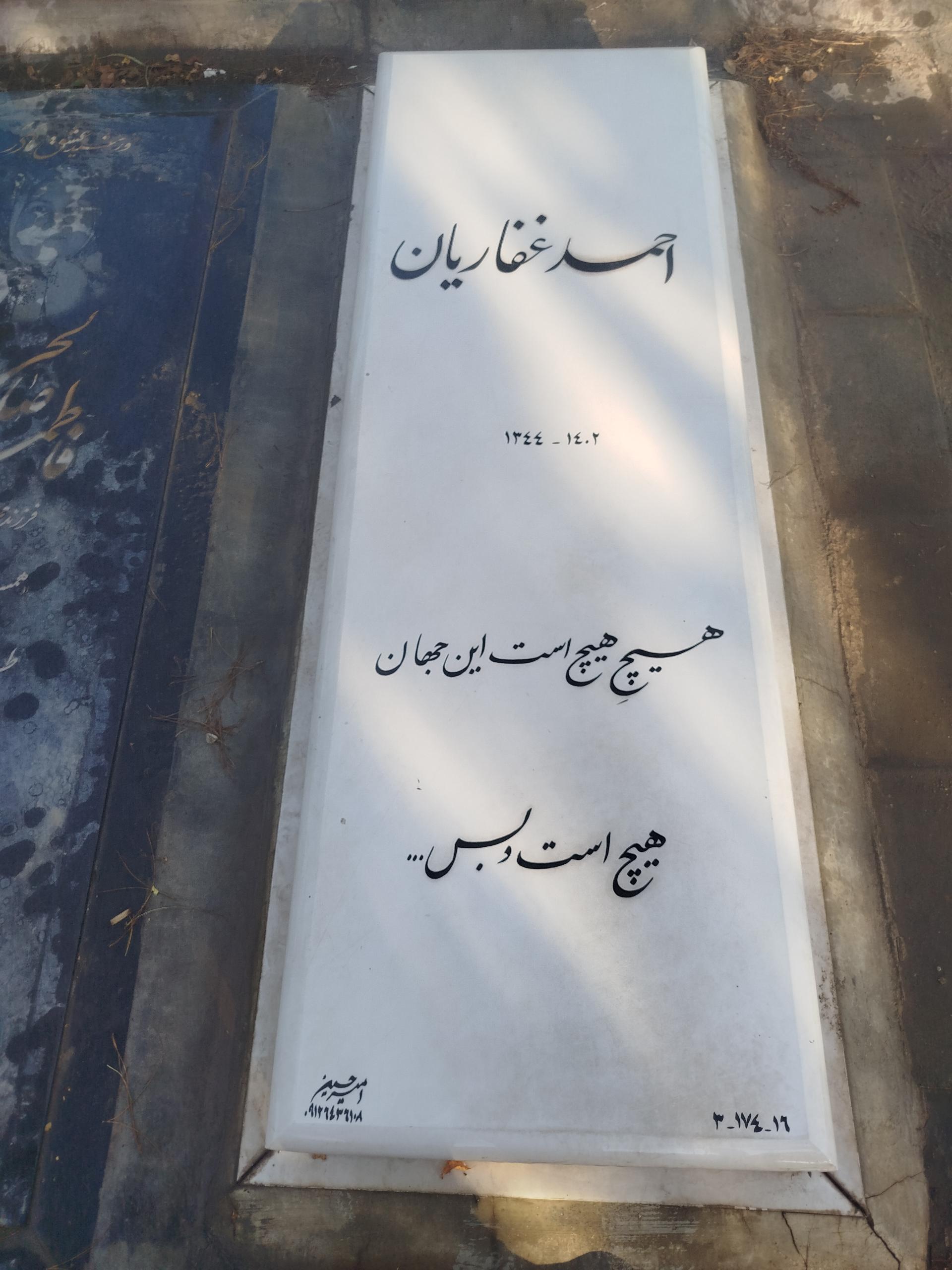 عکس مزار احمد غفاریان
