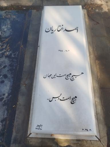 عکس آرامگاه مرحوم احمد غفاریان 