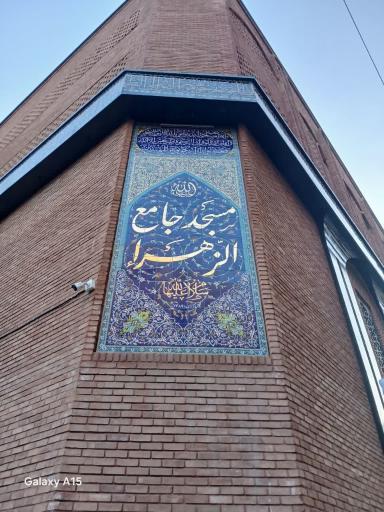 عکس مسجد جامع الزهرا