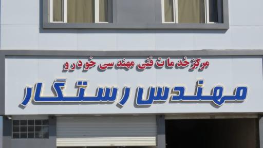 عکس خدمات فنی مهندسی خودرو رستگار