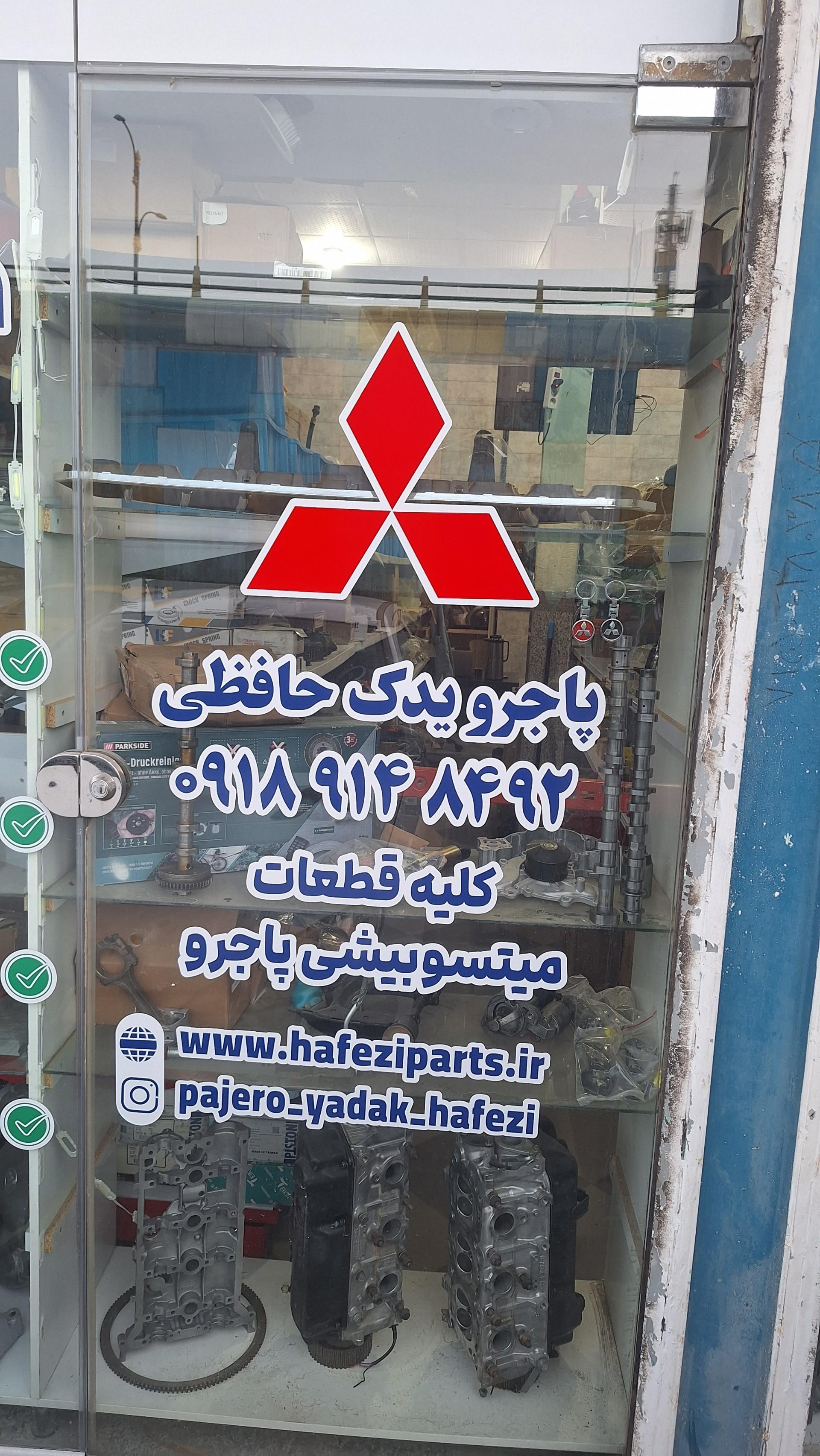 عکس لوازم یدکی پاجرو حافظی