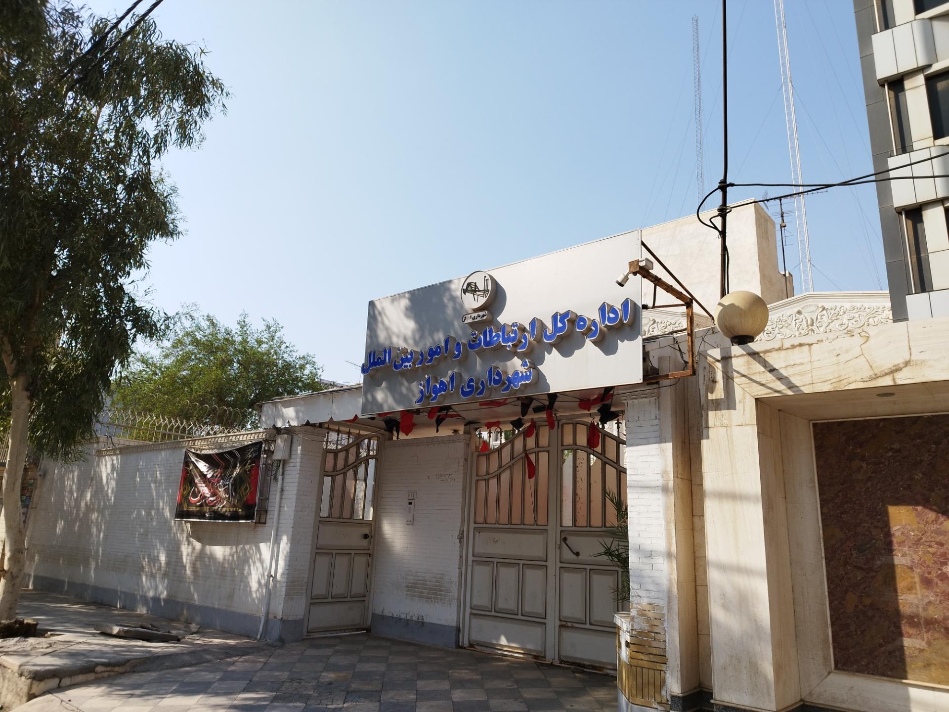 عکس اداره کل ارتباطات و امور بین الملل شهرداری اهواز