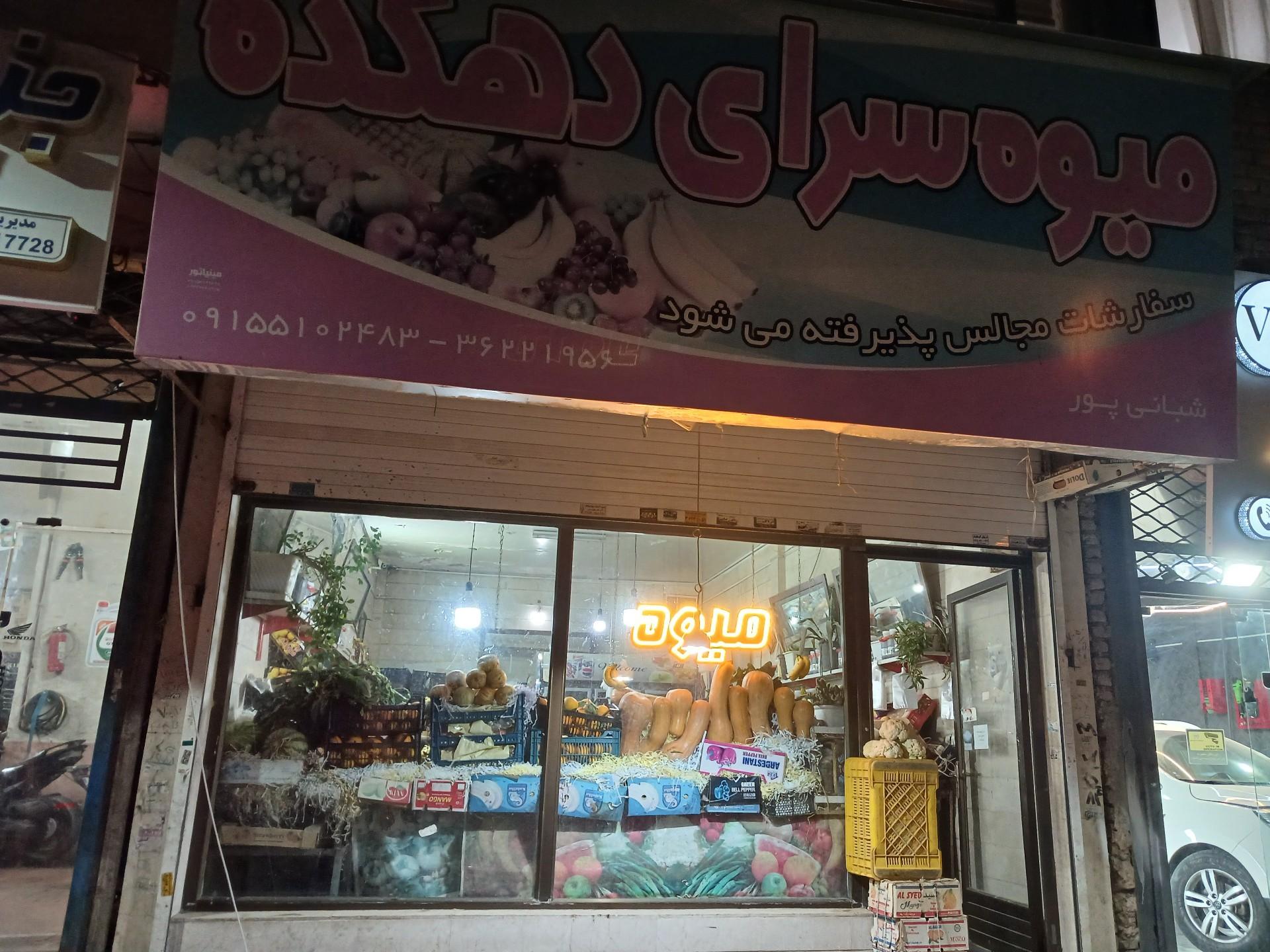 عکس میوه سرای دهکده