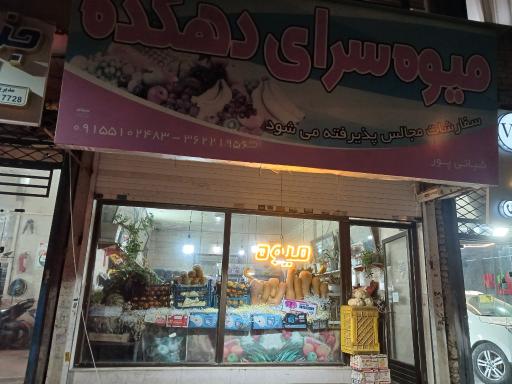 عکس میوه سرای دهکده