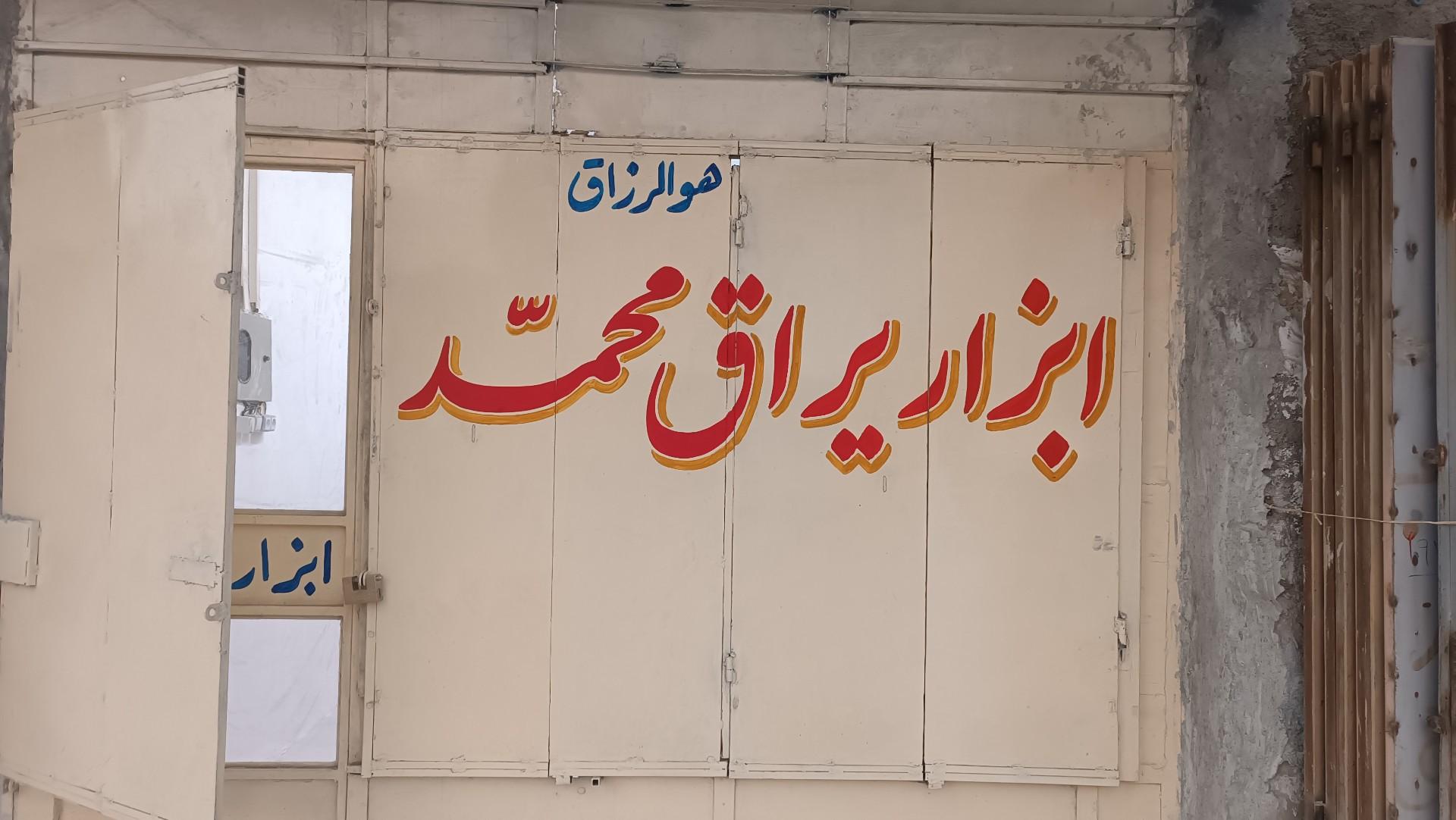 عکس ابزار و یراق محمد 