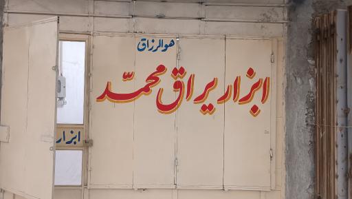 ابزار و یراق محمد 