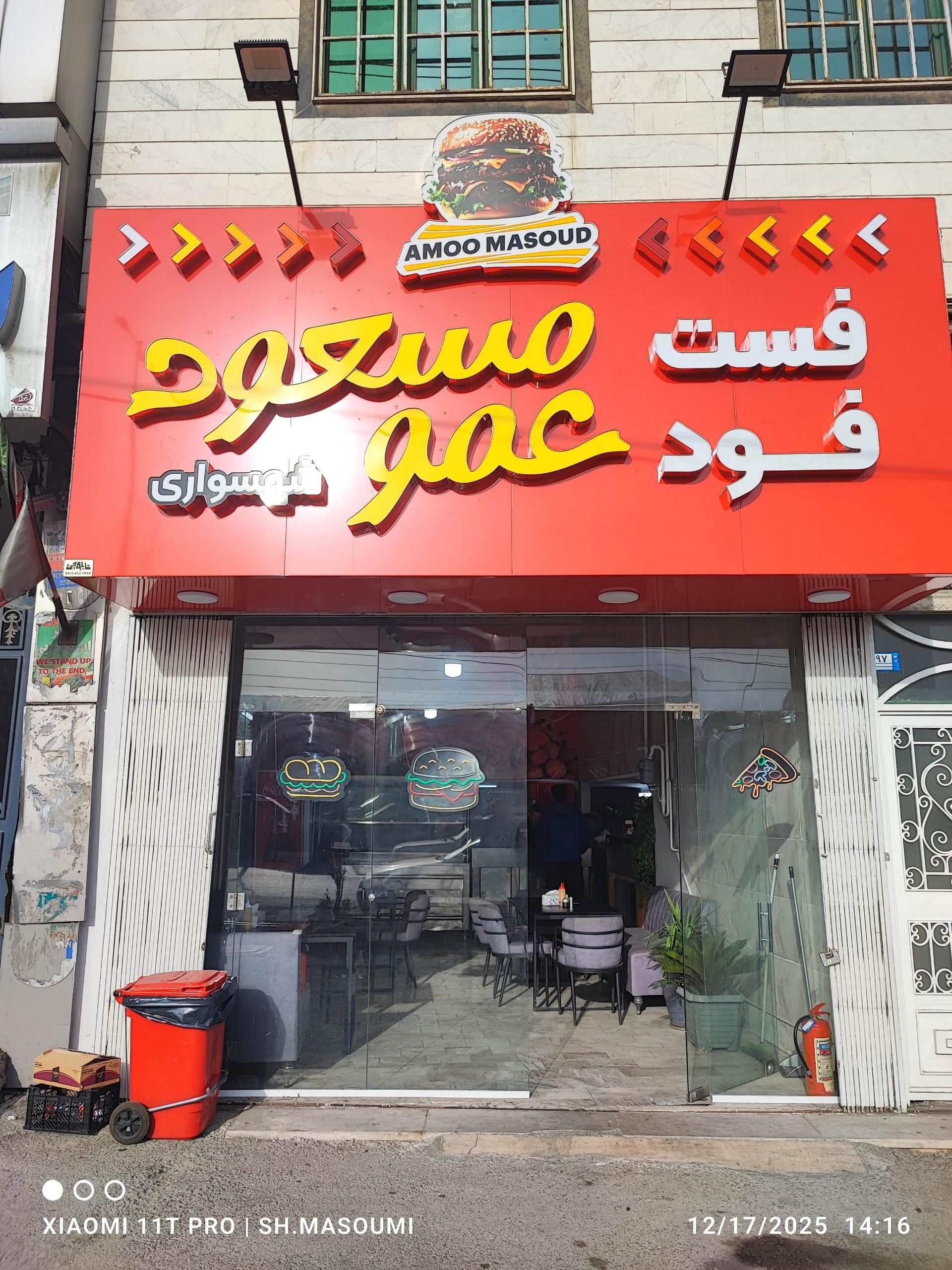 عکس فست فود عمو مسعود