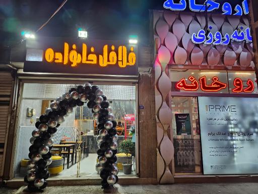 عکس فلافل خانواده