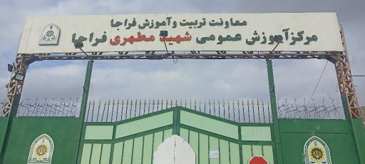 عکس مرکز آموزش عمومی شهید مطهری فراجا