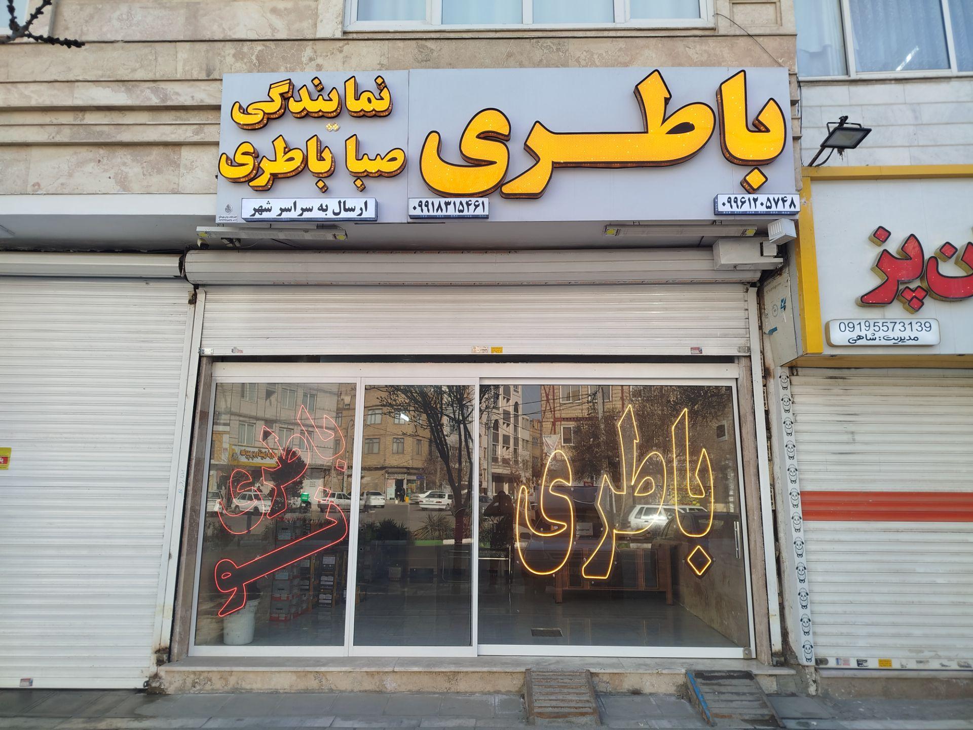 عکس فروشگاه باطری تعاونی