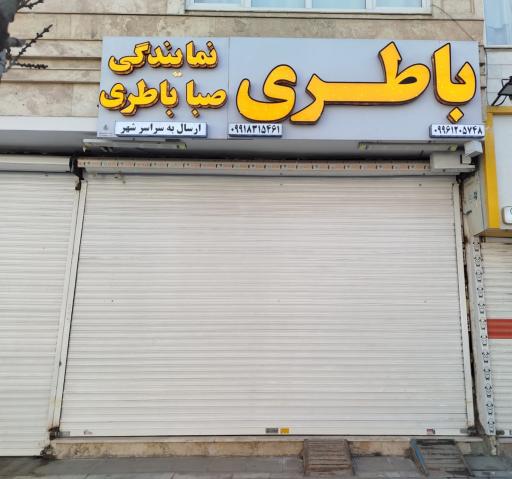 عکس فروشگاه باطری تعاونی