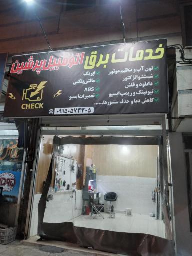 خدمات برق اتومبیل پرشین
