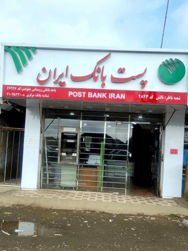عکس پست بانک هدایتی نژاد