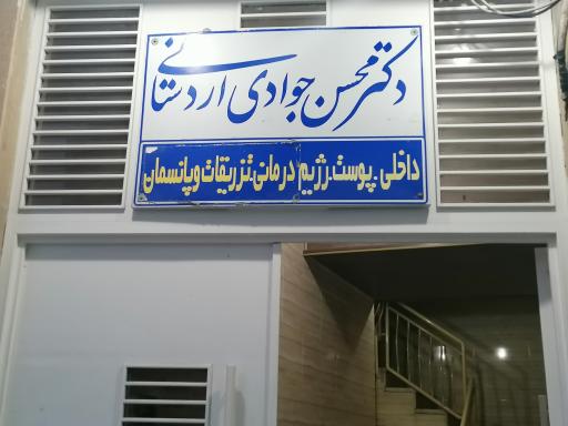 مطب پزشکی دکتر محسن جوادی اردستانی