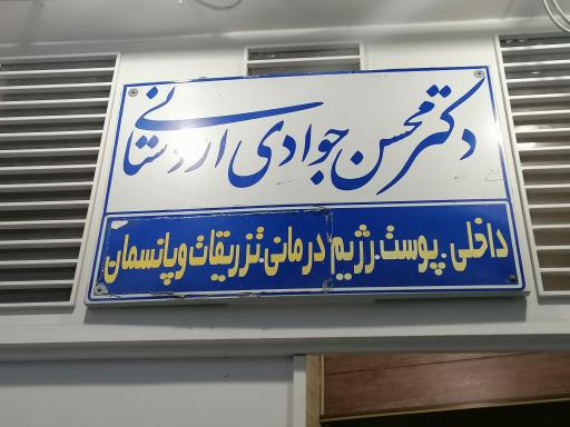 عکس مطب پزشکی دکتر محسن جوادی اردستانی
