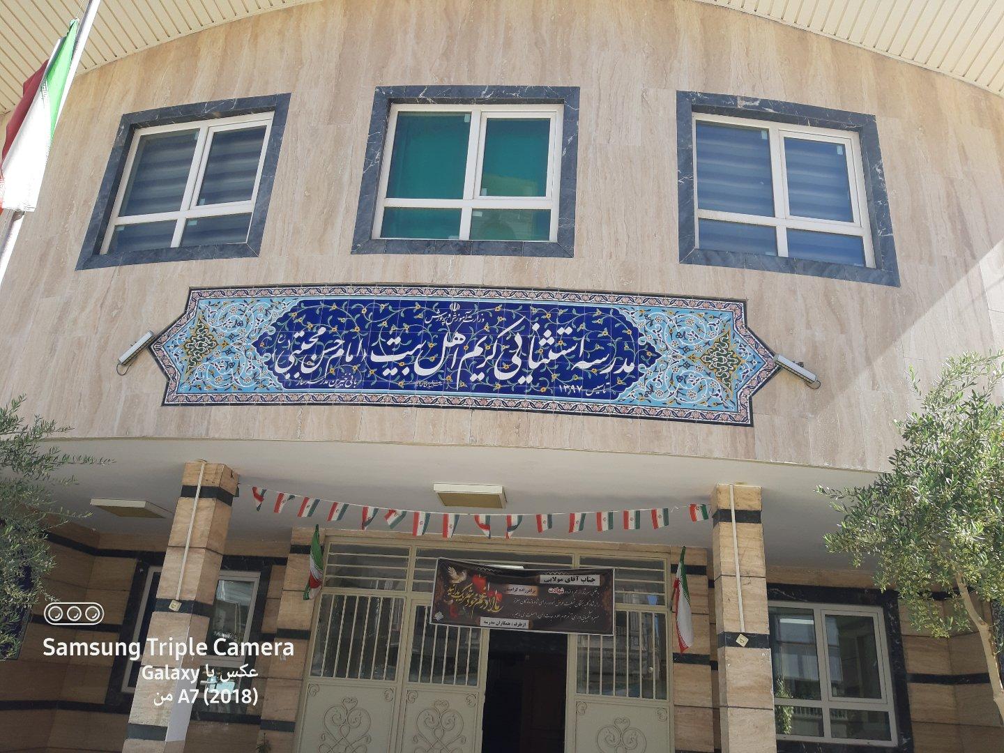 عکس مدرسه کریم اهل بیت  امام حسن مجتبی (ع)
