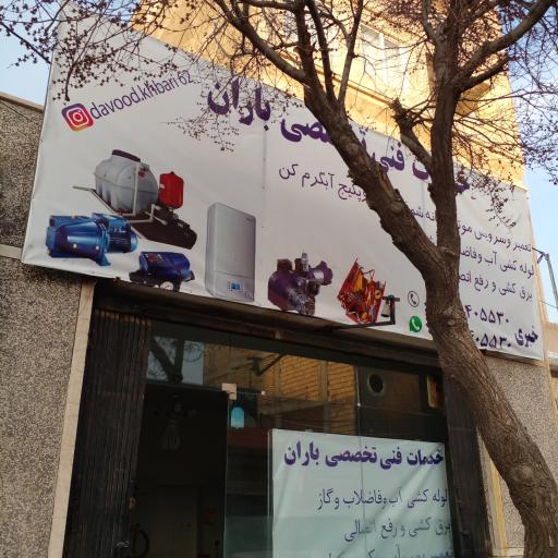 عکس خدمات فنی تخصصی باران