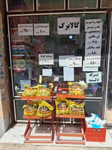 عکس سوپر مارکت 