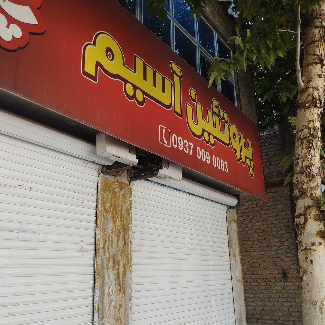 عکس سوپر لبنیات آسیم