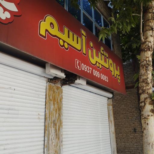 عکس سوپر لبنیات آسیم