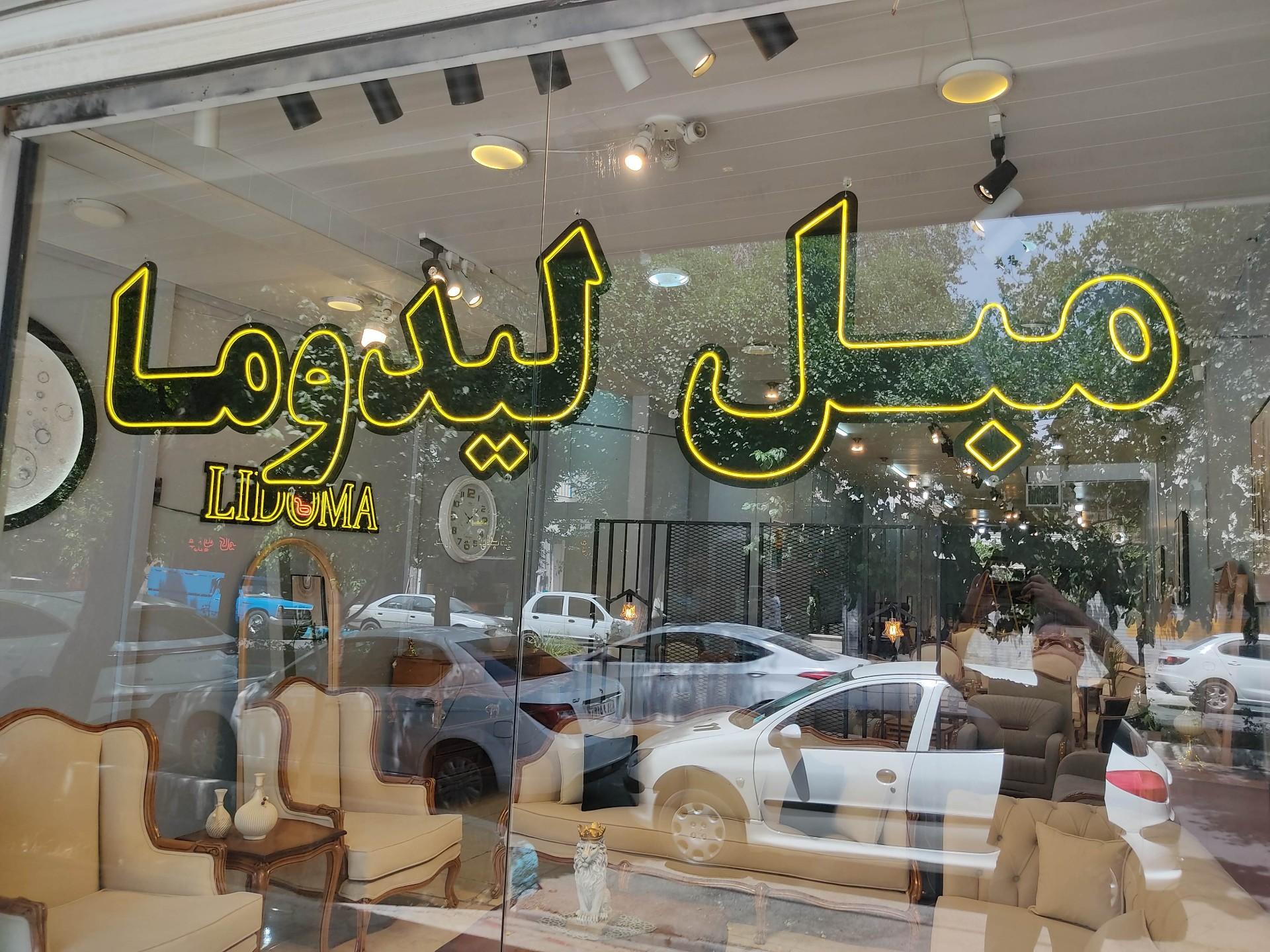 عکس مبل لیدوما