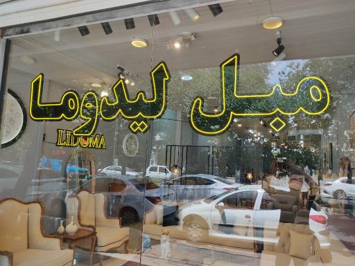 عکس مبل لیدوما