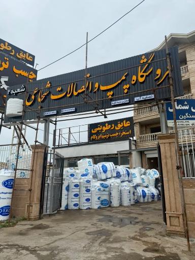 عکس فروشگاه پمپ و لوله اتصالات شجاعی