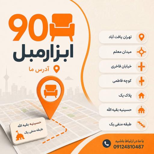 عکس ابزار مبل ۹۰ 