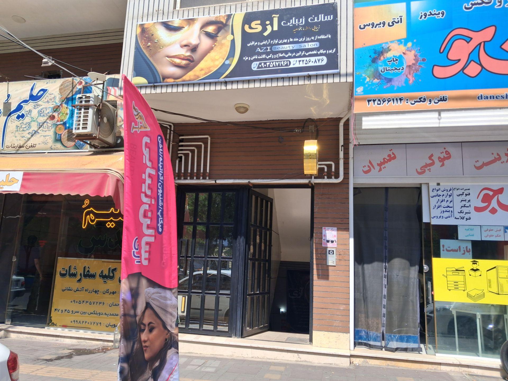 عکس سالن زیبایی آزی