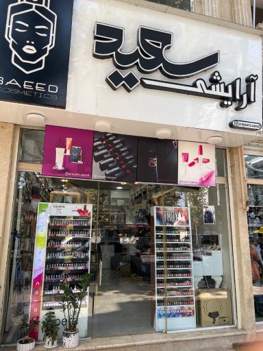 عکس آرایشی و بهداشتی سعید