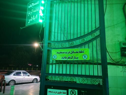 عکس مسجد حضرت  فاطمه الزهراء