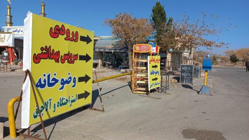 عکس سرویس بهداشتی