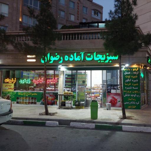 عکس فروشگاه آبلیمو و آبغوره رضوان