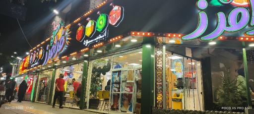 عکس آبمیوه فرامرز