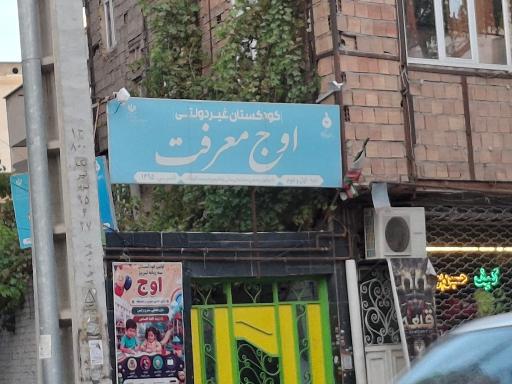 عکس کودکستان اوج