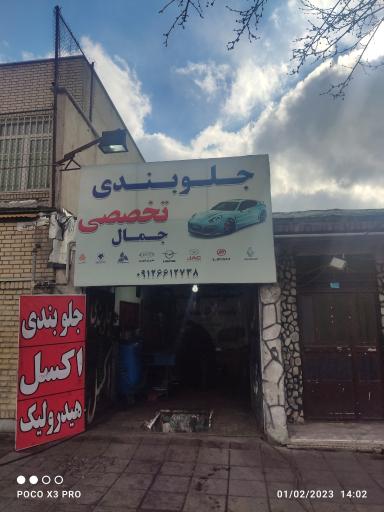 عکس جلوبندی تخصصی جمال