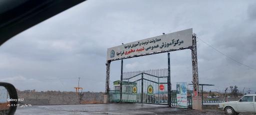 عکس مرکز آموزش عمومی شهید مطهری فراجا
