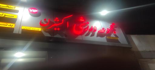 عکس مجموعه ورزشی اکسیژن