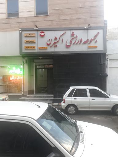 عکس مجموعه ورزشی اکسیژن