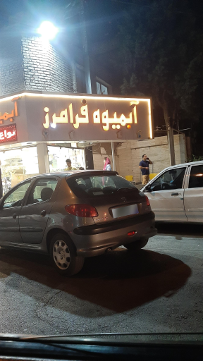 عکس آبمیوه فرامرز