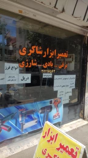 عکس تعمیر ابزار شاکری