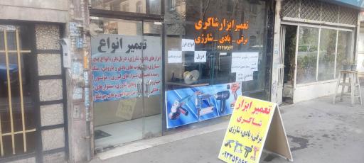 عکس تعمیر ابزار شاکری