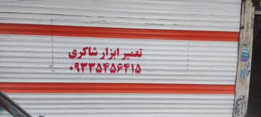 عکس تعمیر ابزار شاکری