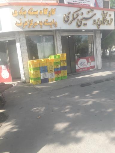 عکس فروشگاه مواد پروتئینی عسگری 