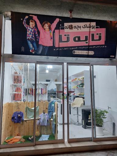 عکس پوشاک تا به تا